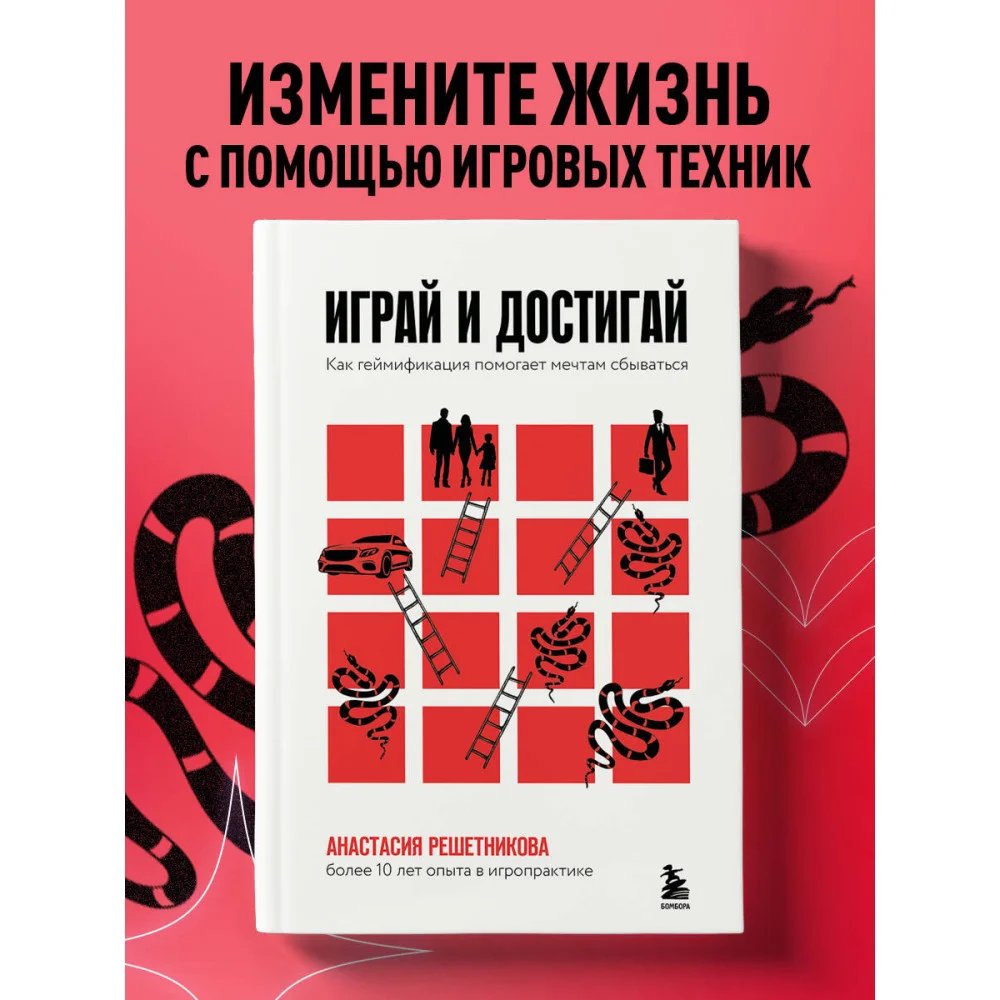 Играй и достигай. Как геймификация помогает мечтам сбываться Играй и достигай. Как геймификация помогает мечтам сбываться