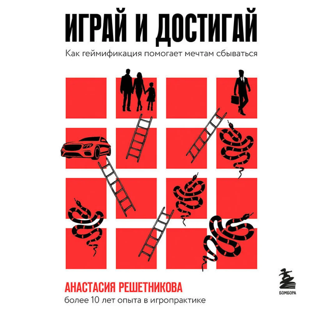Играй и достигай. Как геймификация помогает мечтам сбываться Играй и достигай. Как геймификация помогает мечтам сбываться