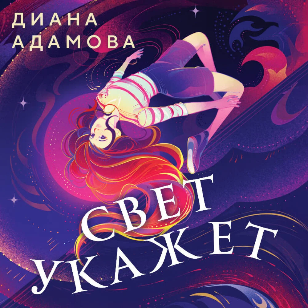 Свет укажет Свет укажет