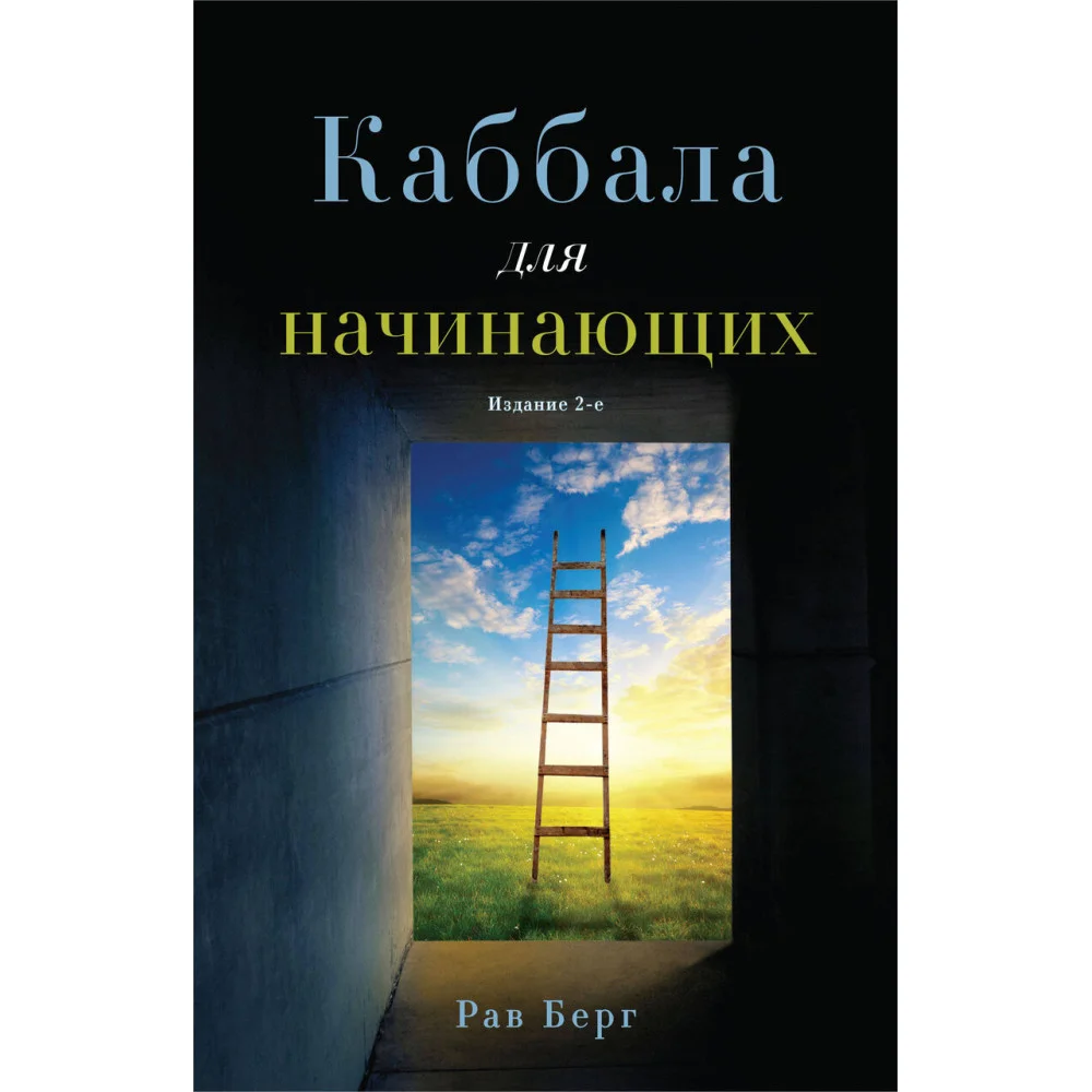 Каббала для начинающих. Издание 2-е Каббала для начинающих. Издание 2-е