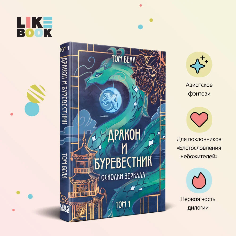 Дракон и Буревестник. Осколки зеркала Дракон и Буревестник. Осколки зеркала