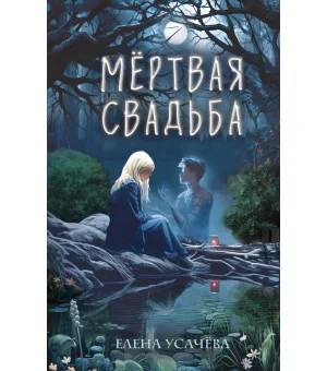 Мертвая свадьба Мертвая свадьба