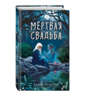 Мертвая свадьба Мертвая свадьба