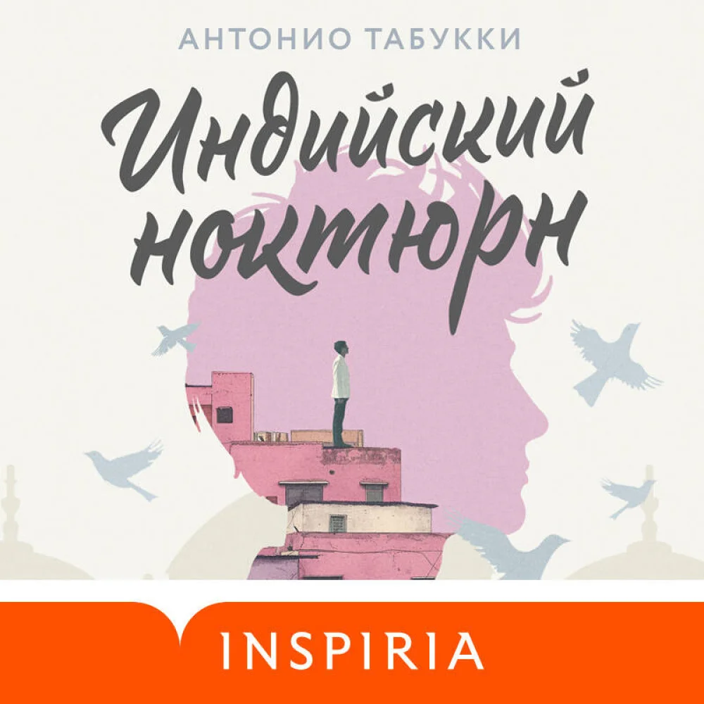 Индийский ноктюрн Индийский ноктюрн