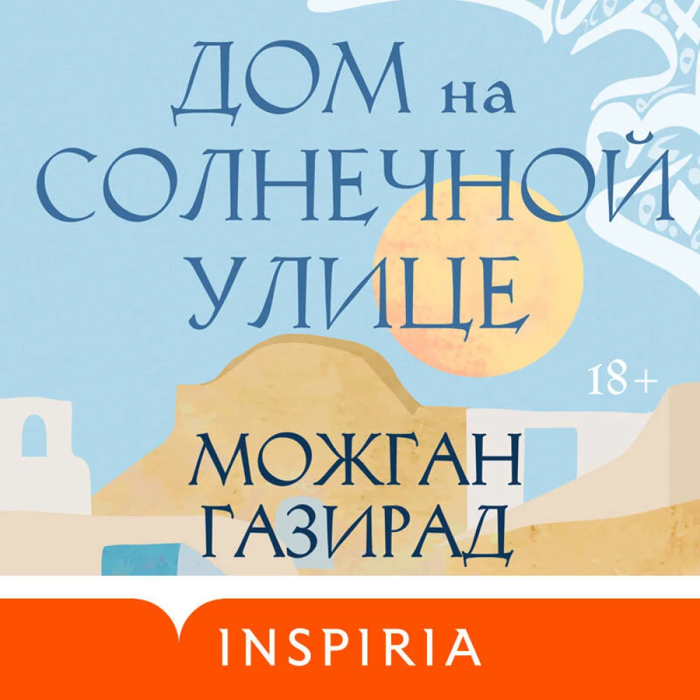 Дом на солнечной улице Дом на солнечной улице