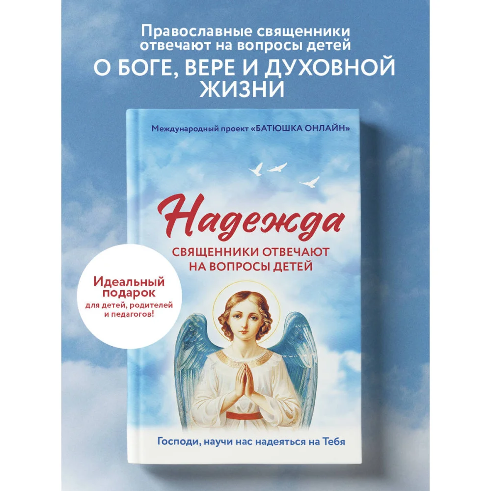 Надежда: священники отвечают на вопросы детей Надежда: священники отвечают на вопросы детей