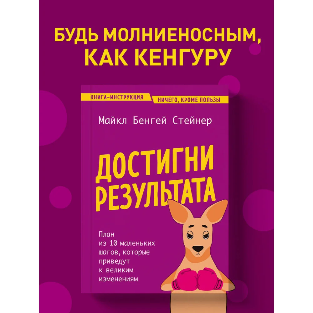 Достигни результата. План из 10 маленьких шагов, которые приведут к великим изменениям Достигни результата. План из 10 маленьких шагов, которые приведут к великим изменениям