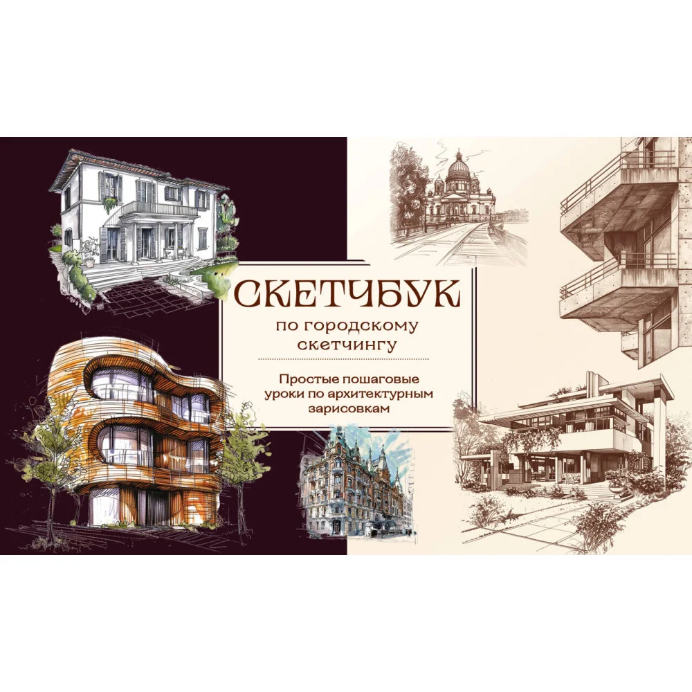 Скетчбук по городскому скетчингу. Простые пошаговые уроки по архитектурным зарисовкам Скетчбук по городскому скетчингу. Простые пошаговые уроки по архитектурным зарисовкам