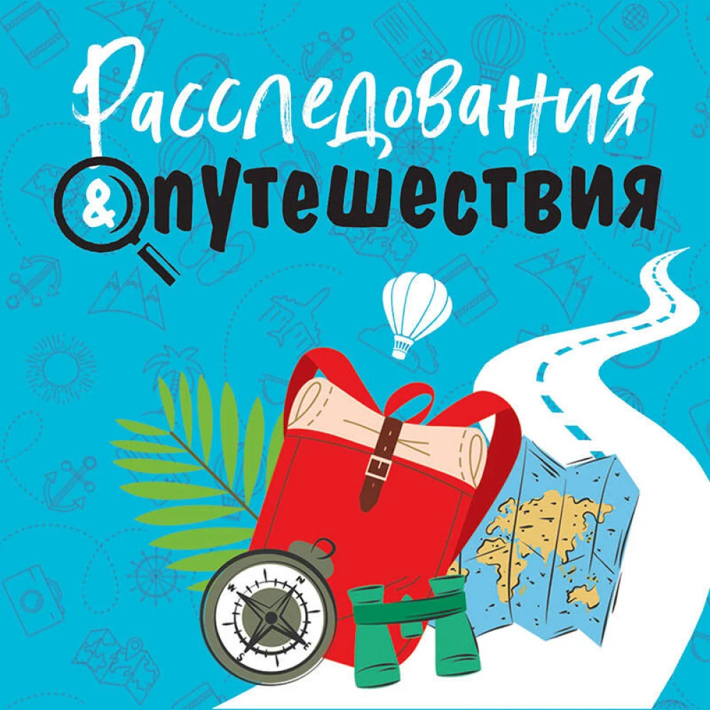 Расследования&Путешествия Расследования&Путешествия