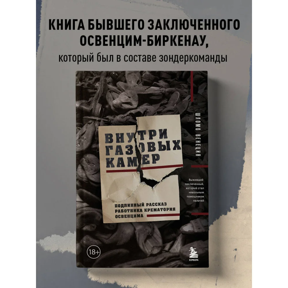 Внутри газовых камер. Подлинный рассказ работника крематория Освенцима Внутри газовых камер. Подлинный рассказ работника крематория Освенцима