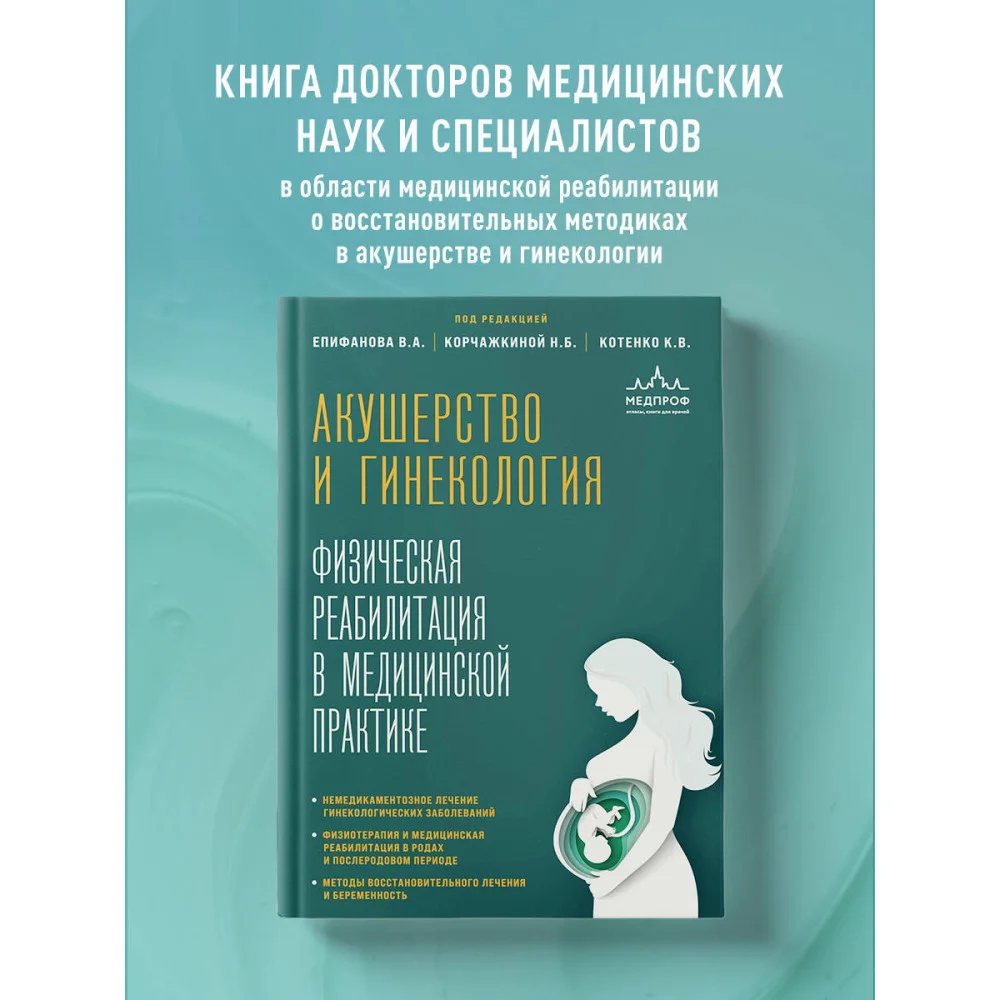Акушерство и гинекология. Физическая реабилитация в медицинской практике