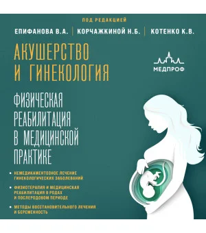Акушерство и гинекология. Физическая реабилитация в медицинской практике