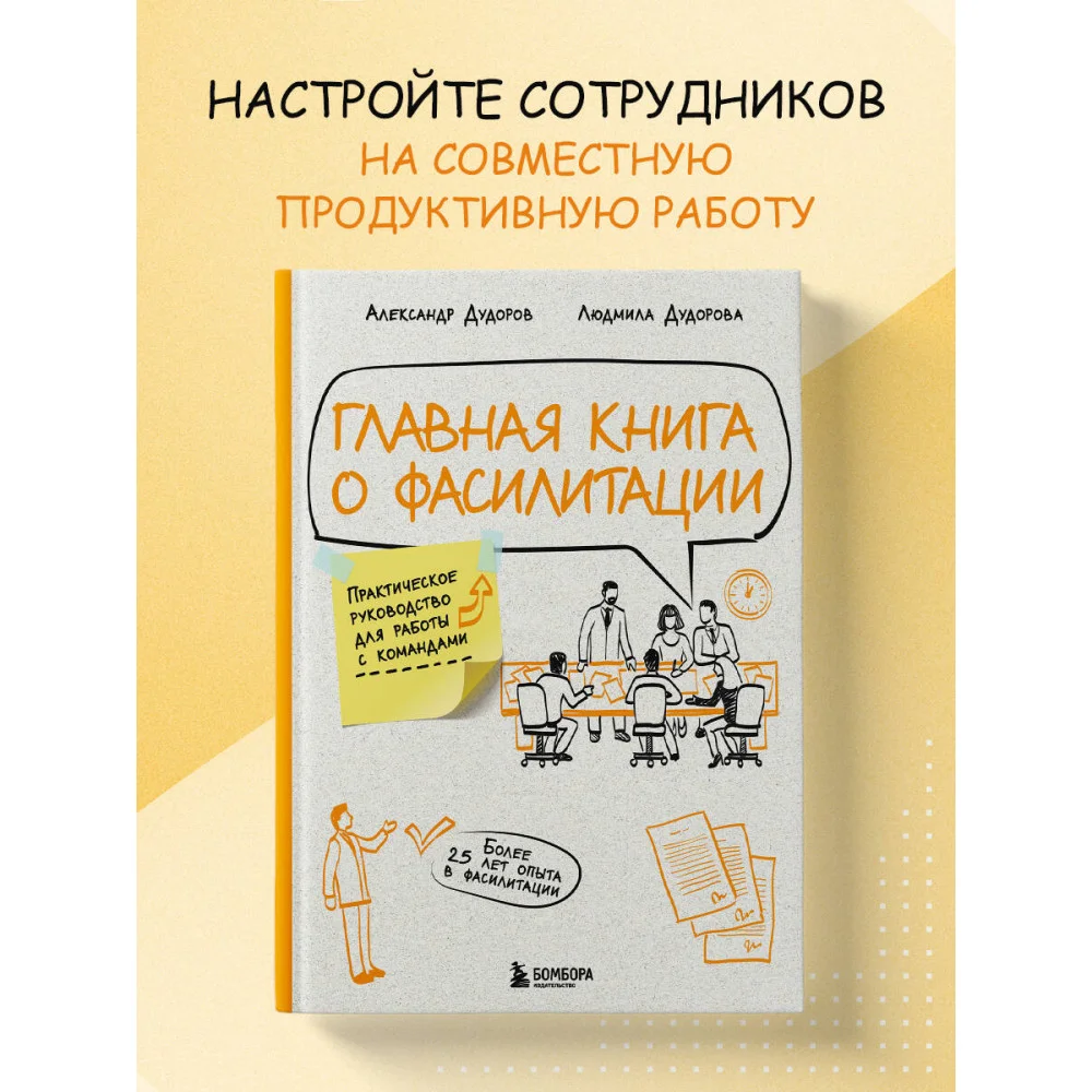 Главная книга о фасилитации. Практическое руководство для работы с командами Главная книга о фасилитации. Практическое руководство для работы с командами