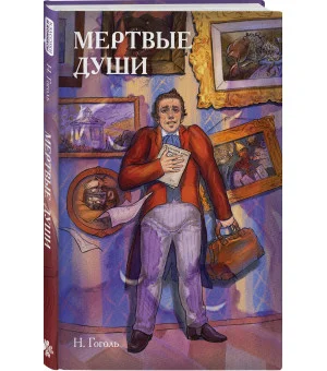 Классики и комиксы. Мёртвые души