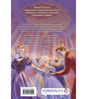 Классики и комиксы. Мёртвые души