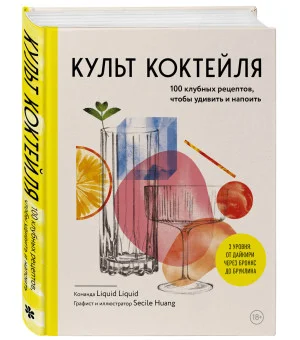Культ коктейля. 100 клубных рецептов, чтобы удивить и напоить