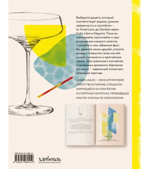 Культ коктейля. 100 клубных рецептов, чтобы удивить и напоить