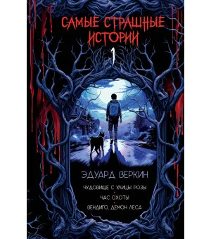 Самые страшные истории (выпуск 1)