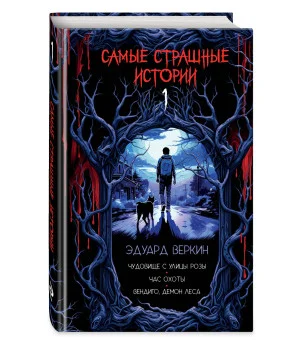 Самые страшные истории (выпуск 1)