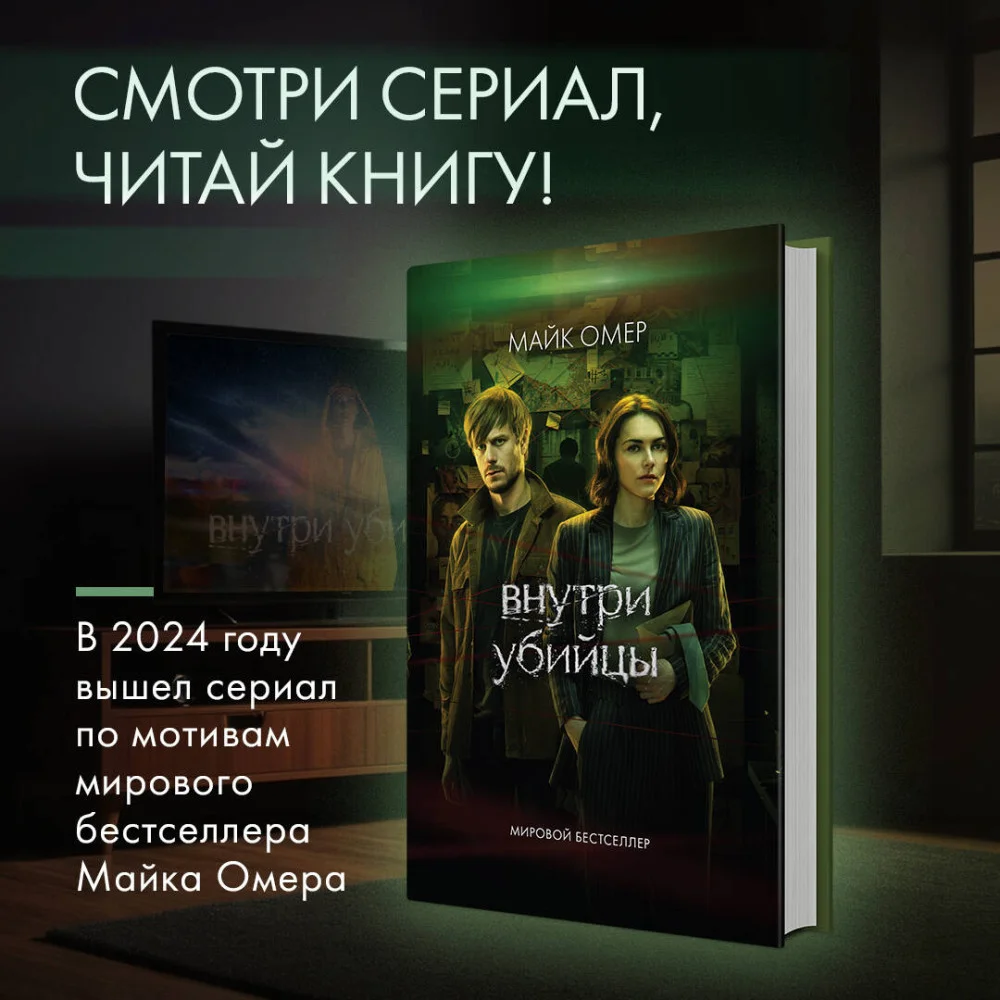 Внутри убийцы Внутри убийцы