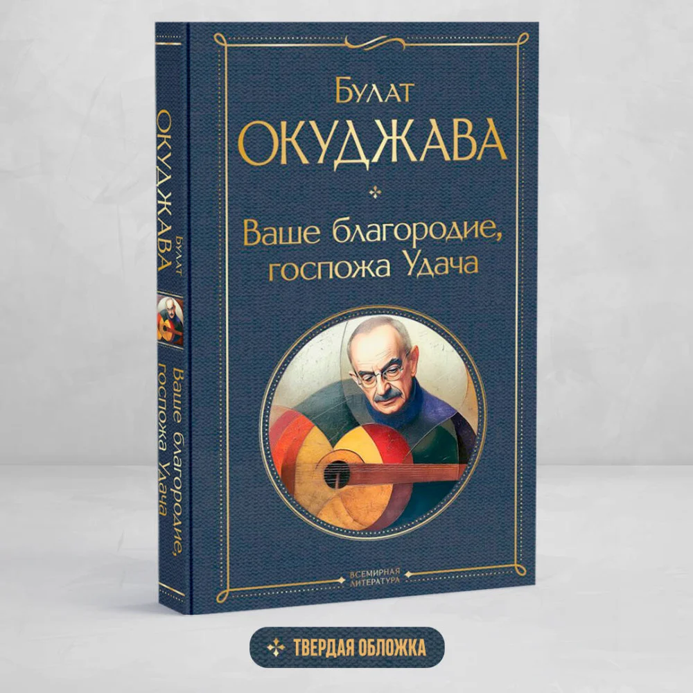 Ваше благородие, госпожа Удача Ваше благородие, госпожа Удача