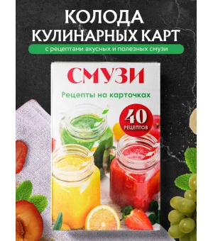 Смузи. Рецепты на карточках