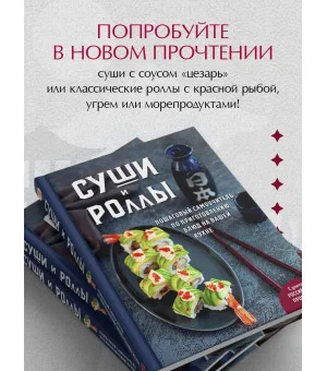 Суши и роллы. Пошаговый самоучитель по приготовлению блюд на вашей кухне