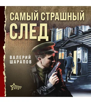 Самый страшный след