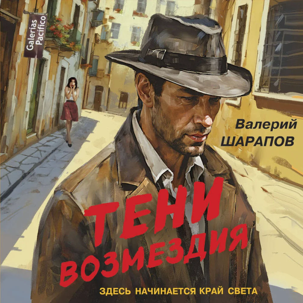 Тени возмездия Тени возмездия