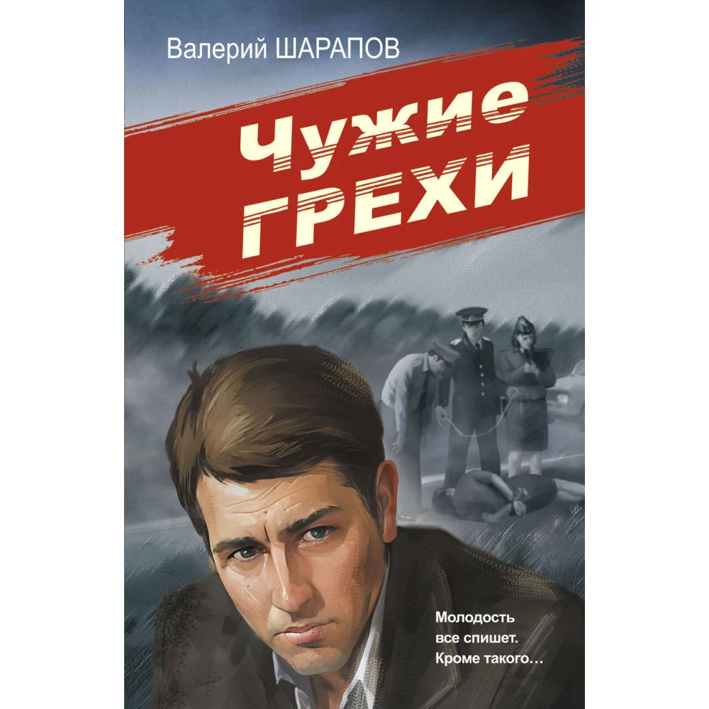 Чужие грехи Чужие грехи