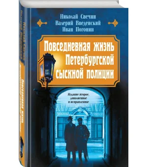 Повседневная жизнь Петербургской сыскной полиции (2-ое издание, исправленное и дополненное) Повседневная жизнь Петербургской сыскной полиции (2-ое издание, исправленное и дополненное)