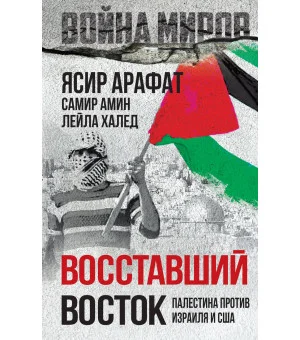 Восставший Восток. Палестина против Израиля и США