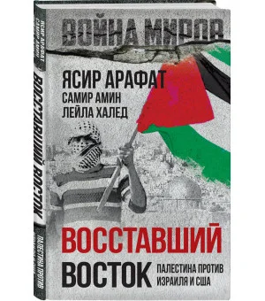 Восставший Восток. Палестина против Израиля и США