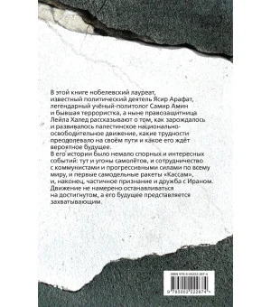 Восставший Восток. Палестина против Израиля и США