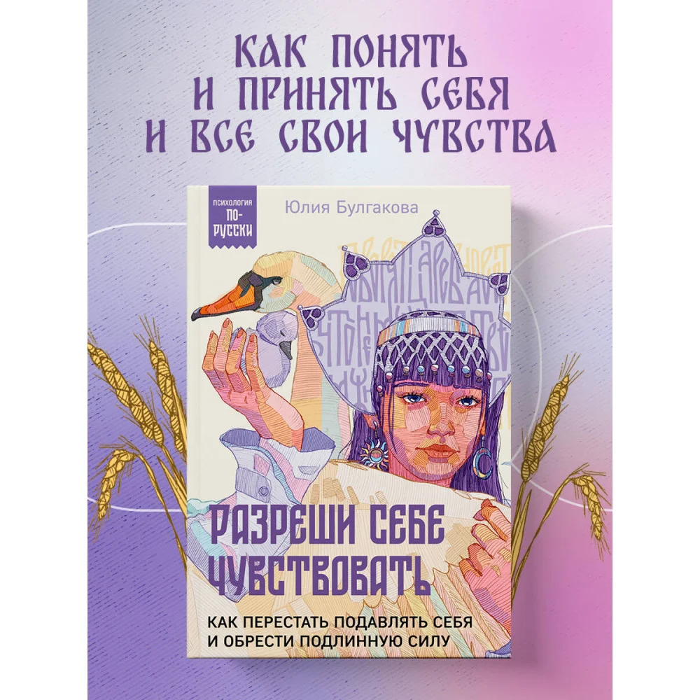 Разреши себе чувствовать. Как перестать подавлять себя и обрести подлинную силу Разреши себе чувствовать. Как перестать подавлять себя и обрести подлинную силу
