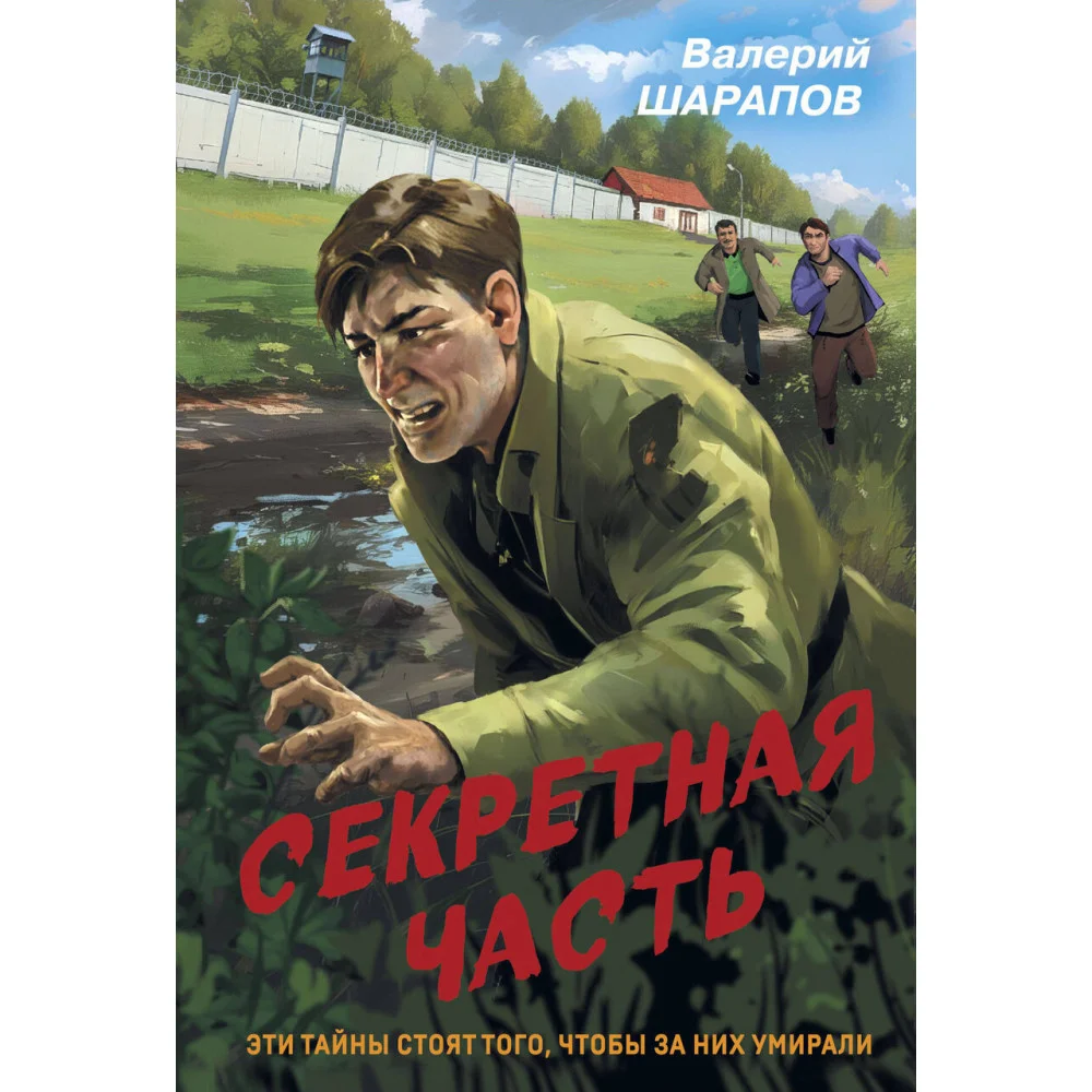 Секретная часть Секретная часть