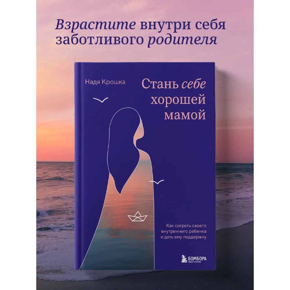 Стань себе хорошей мамой. Как согреть своего внутреннего ребенка и дать ему поддержку Стань себе хорошей мамой. Как согреть своего внутреннего ребенка и дать ему поддержку