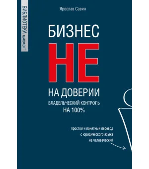 Бизнес не на доверии. Владельческий контроль на 100%