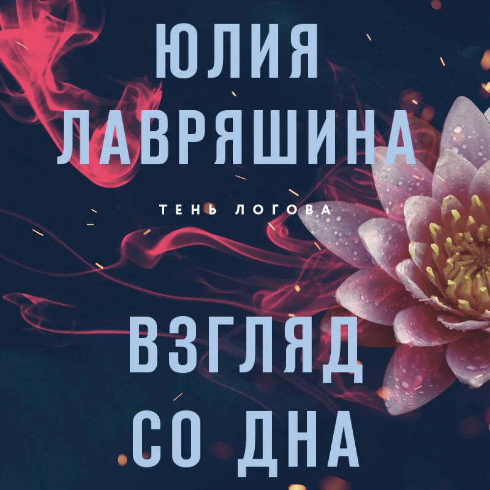 Взгляд со дна Взгляд со дна