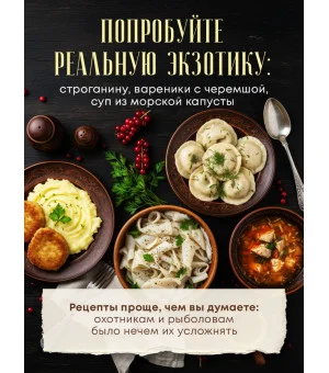 Сибирская кухня. Вековые традиции самого большого региона России