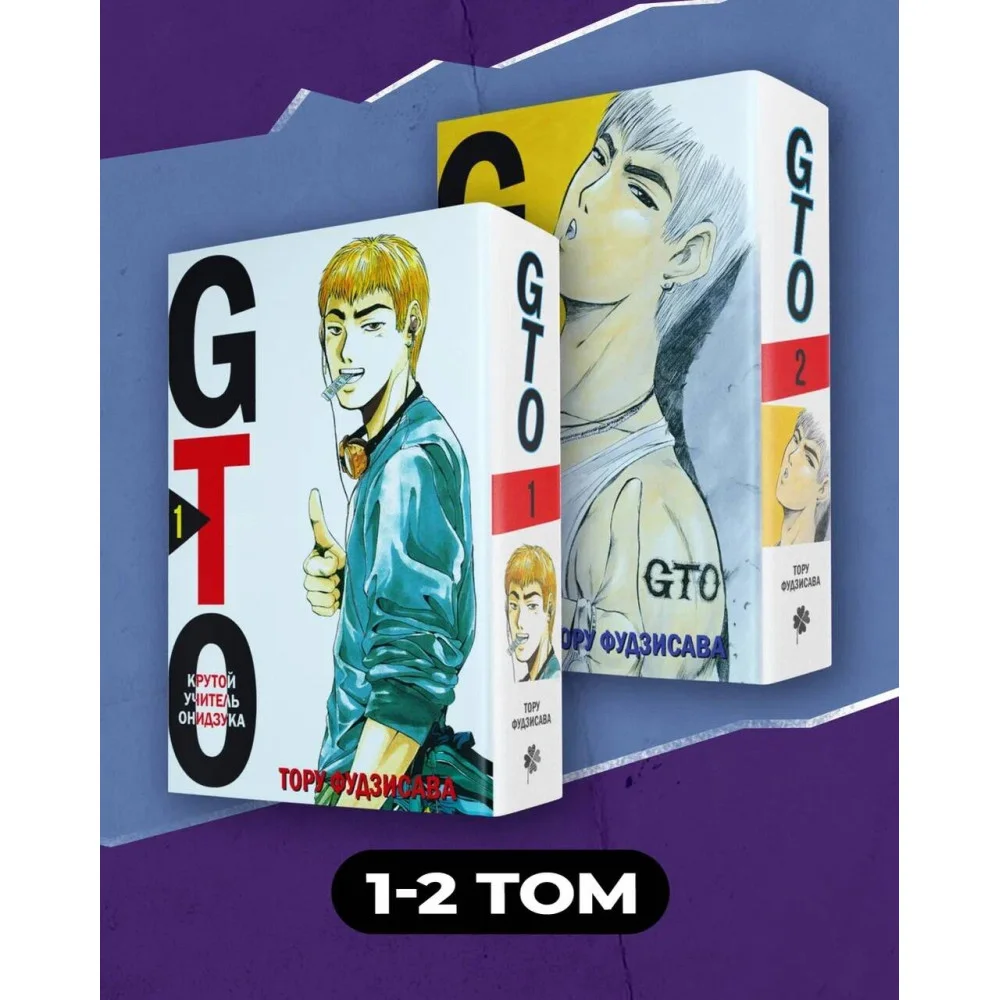 Комплект манги "GTO. Крутой учитель Онидзука. Книги 1 и 2" Комплект манги "GTO. Крутой учитель Онидзука. Книги 1 и 2"