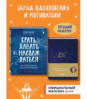 Комплект из 2-х книг Татьяны Мужицкой: Легко и радостно + Брать, давать и наслаждаться (ИК)