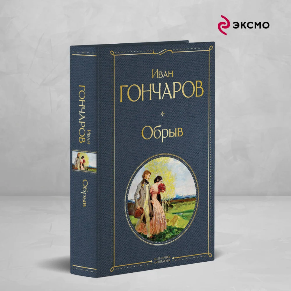 Обрыв Обрыв