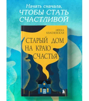 Старый дом на краю счастья