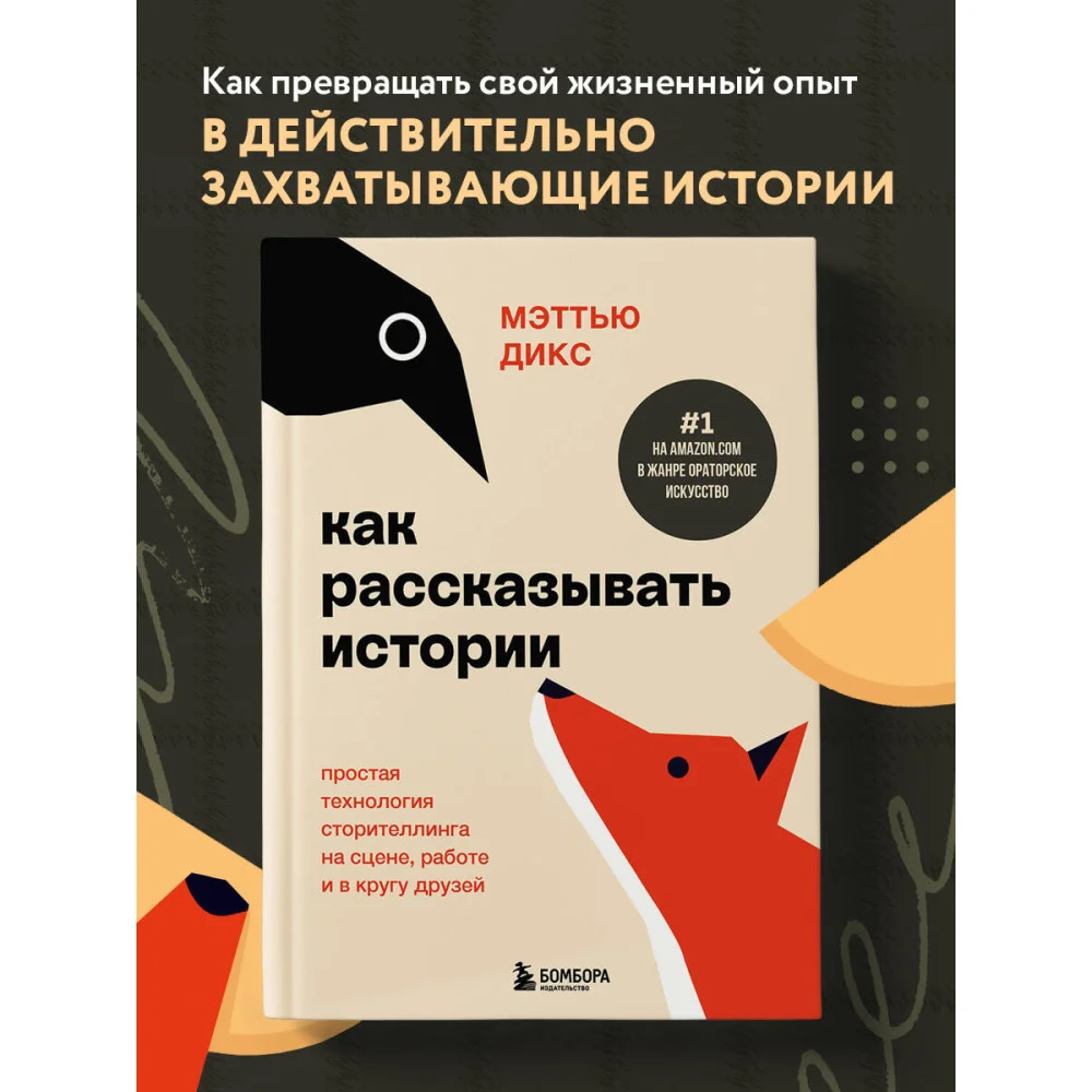 Как рассказывать истории. Простая технология сторителлинга на сцене, работе и в кругу друзей Как рассказывать истории. Простая технология сторителлинга на сцене, работе и в кругу друзей