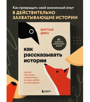 Как рассказывать истории. Простая технология сторителлинга на сцене, работе и в кругу друзей