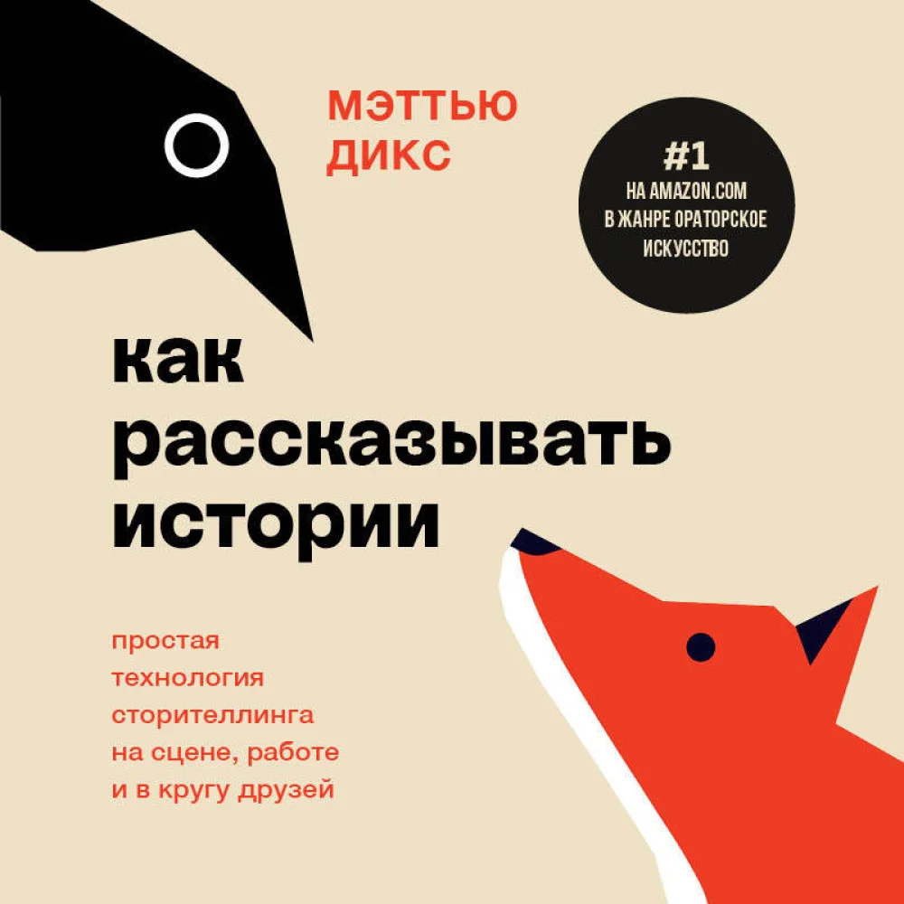 Как рассказывать истории. Простая технология сторителлинга на сцене, работе и в кругу друзей Как рассказывать истории. Простая технология сторителлинга на сцене, работе и в кругу друзей