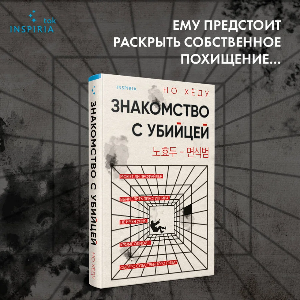 Знакомство с убийцей Знакомство с убийцей