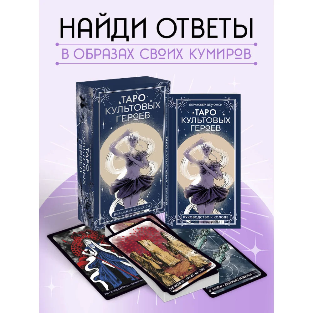 Таро культовых героев (78 карт и руководство к колоде) Таро культовых героев (78 карт и руководство к колоде)