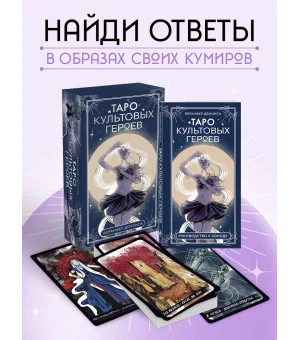 Таро культовых героев (78 карт и руководство к колоде)
